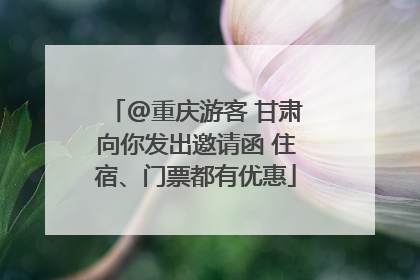 @重庆游客 甘肃向你发出邀请函 住宿、门票都有优惠