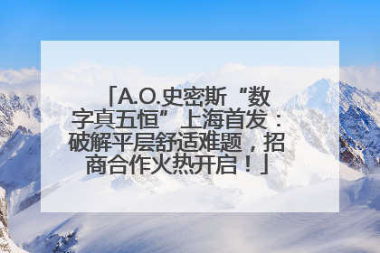 A.O.史密斯“数字真五恒”上海首发：破解平层舒适难题，招商合作火热开启！
