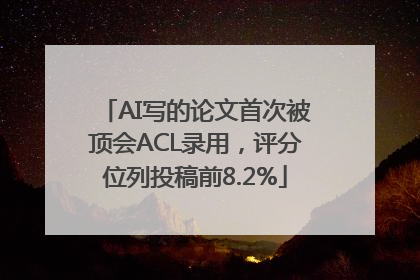 AI写的论文首次被顶会ACL录用，评分位列投稿前8.2%