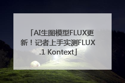 AI生图模型FLUX更新！记者上手实测FLUX.1 Kontext