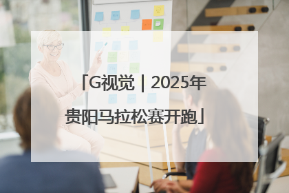G视觉｜2025年贵阳马拉松赛开跑