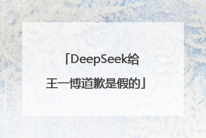 DeepSeek给王一博道歉是假的