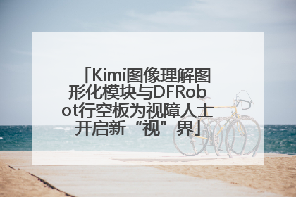 Kimi图像理解图形化模块与DFRobot行空板为视障人士开启新“视”界