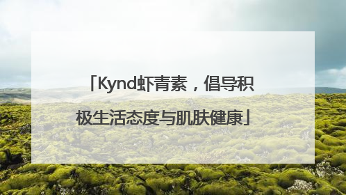 Kynd虾青素，倡导积极生活态度与肌肤健康