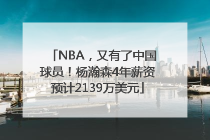 NBA，又有了中国球员！杨瀚森4年薪资预计2139万美元