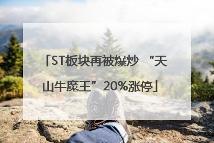 ST板块再被爆炒 “天山牛魔王”20%涨停