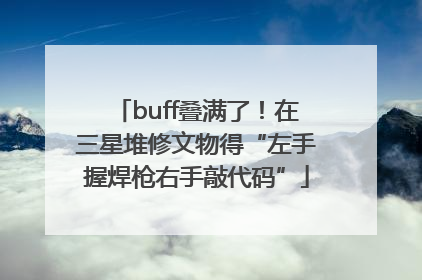 buff叠满了！在三星堆修文物得“左手握焊枪右手敲代码”